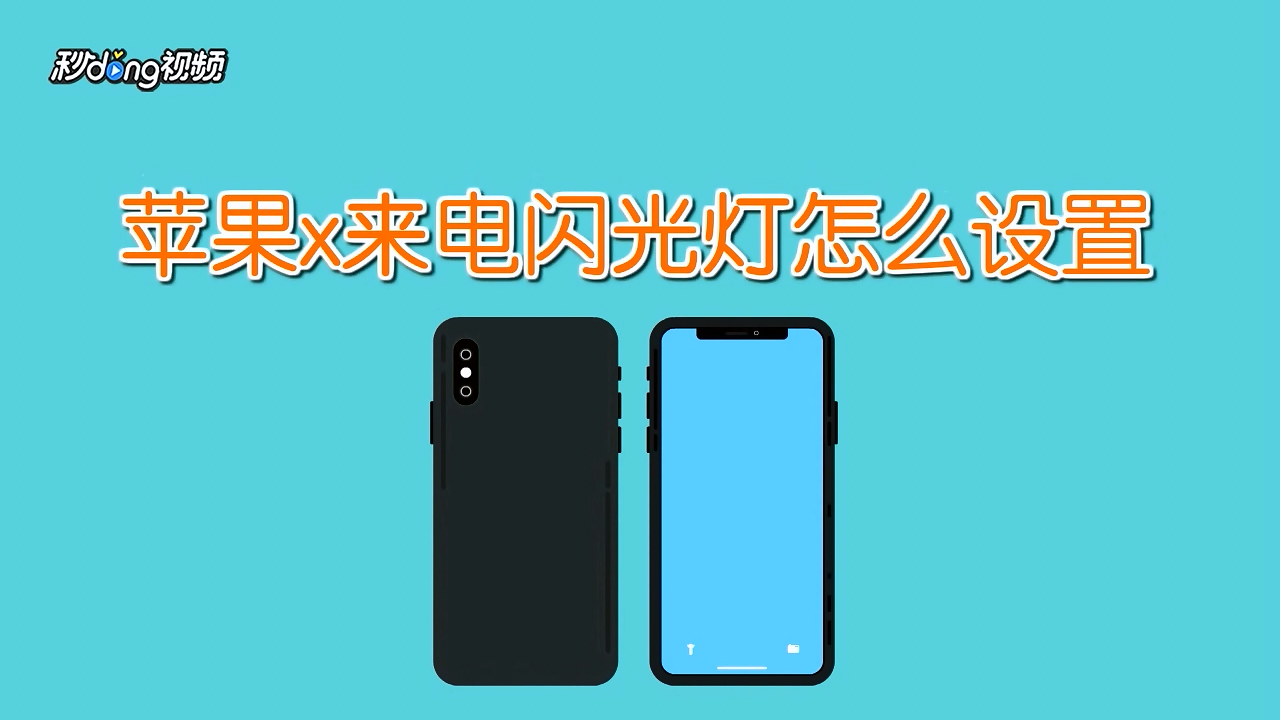 苹果闪光灯来电怎么设置_闪光来电灯苹果设置在哪里_闪光来电灯苹果设置方法