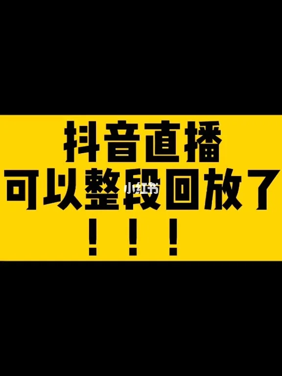 抖音直播有回放在哪_抖音直播回放是什么意思_抖音直播有回放吗