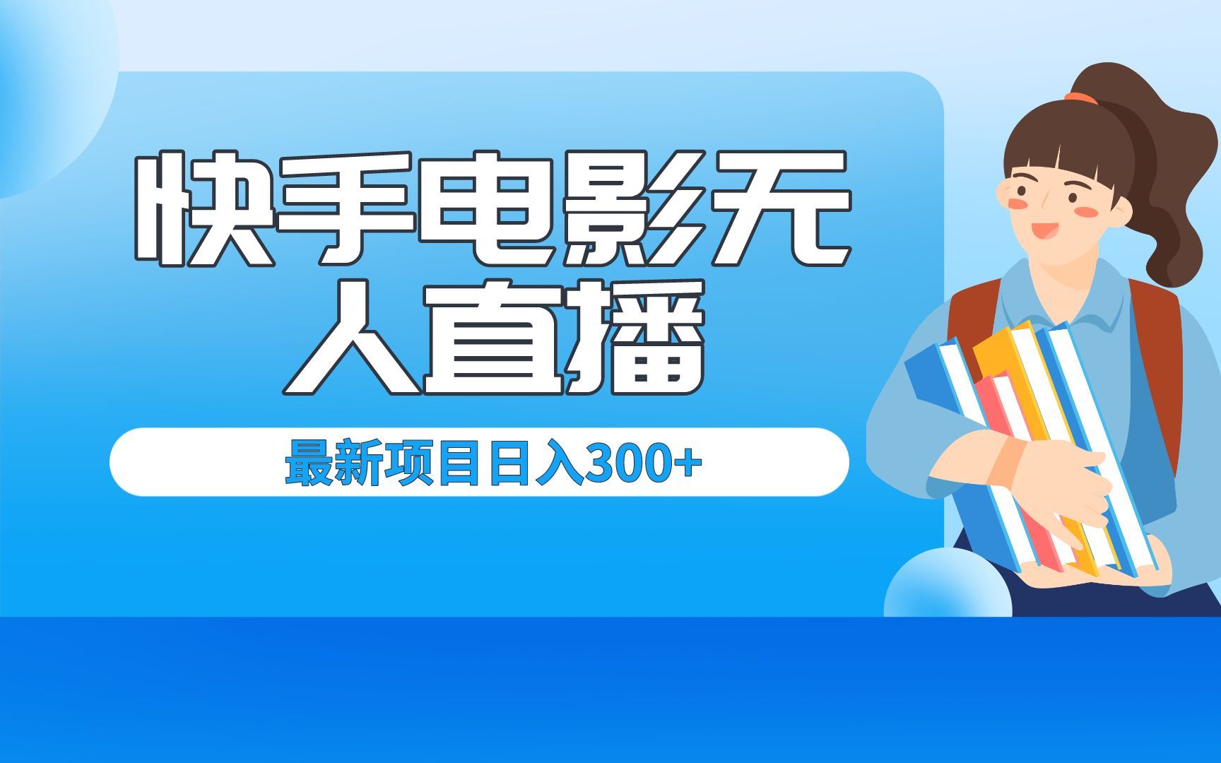 快手直播电影是怎么直播的_快手怎么直播电影教学_电影直播快手教学怎么弄