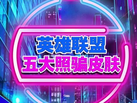 阿木木殇之机器人皮肤特效_lol阿木木殇之机器人多少钱_殇之机器人阿木木