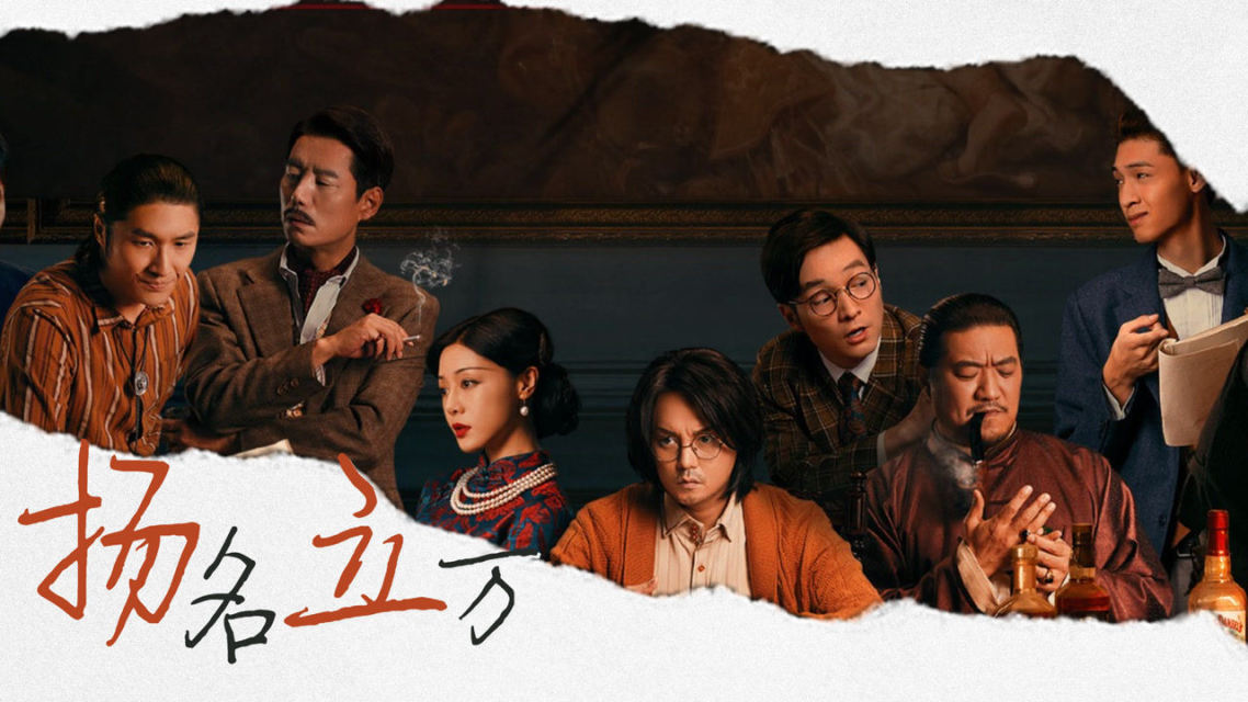 扬名立万免费观看完整版_扬名立万电影海报_电影《扬名立万》