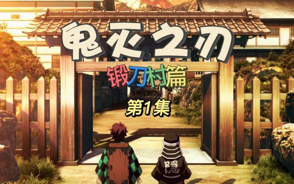 鬼灭之刃里的锻刀大师_鬼灭之刃锻刀村篇高清_鬼灭之刃锻刀村篇有死人吗