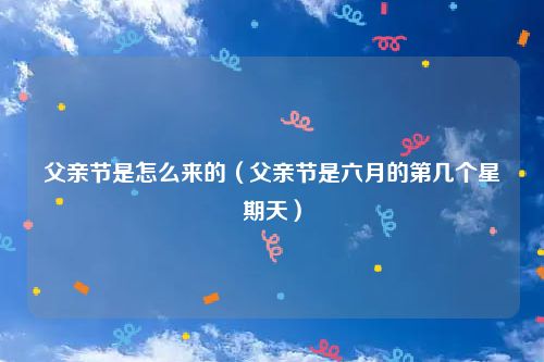 父亲节是哪一天2020_那天是父亲节日_父亲一节是几号