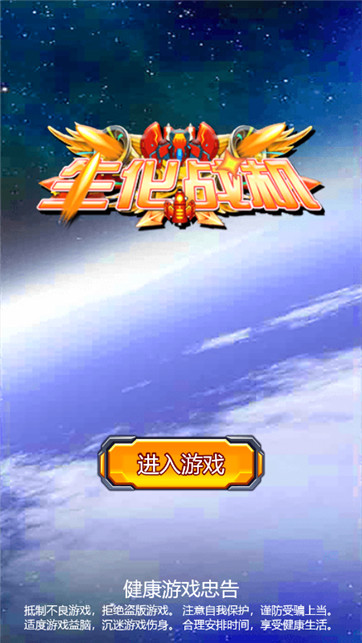 生化大作战破解版安卓下载_生化大作战游戏_大生化手机游戏