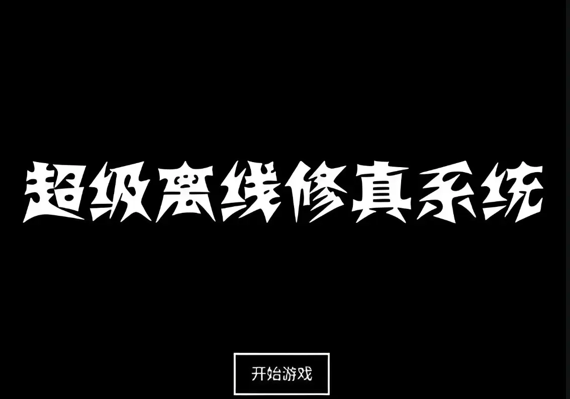 风云修仙苹果手机游戏_风云修仙下载_修仙风云传下载