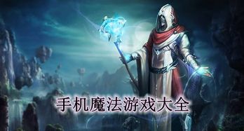 双人魔法游戏手机,探索奇幻世界——双人魔法游戏手机体验分享