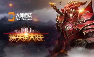 奇迹重生游戏,共创传奇新篇章