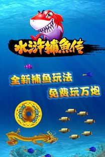 带水浒传的捕鱼游戏,探索经典与娱乐的完美结合