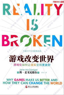 游戏改变世界pdf,从游戏改变世界PDF解读现实与虚拟的交融