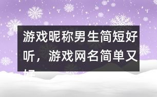 游戏网名简单,游戏网名的魅力与个性展现