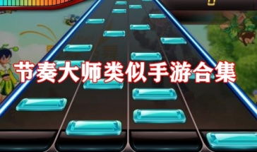 和节奏大师差不多的游戏