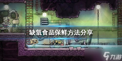 保鲜小游戏,趣味小游戏教你轻松延长食材新鲜度