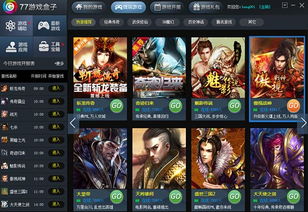 厉害游戏盒,厉害游戏盒带你畅游虚拟世界