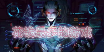 花钱游戏排行,揭秘玩家消费狂潮